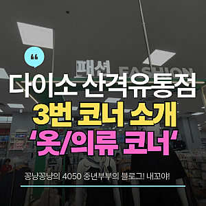 다이소 잠옷 원피스 티셔츠가 진열된, 다이소 옷,의류 3번 코너