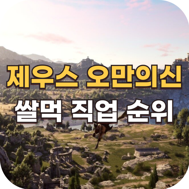 제우스 오만의 신 쌀먹 직업, 내가 레인저로 시작하는 이유