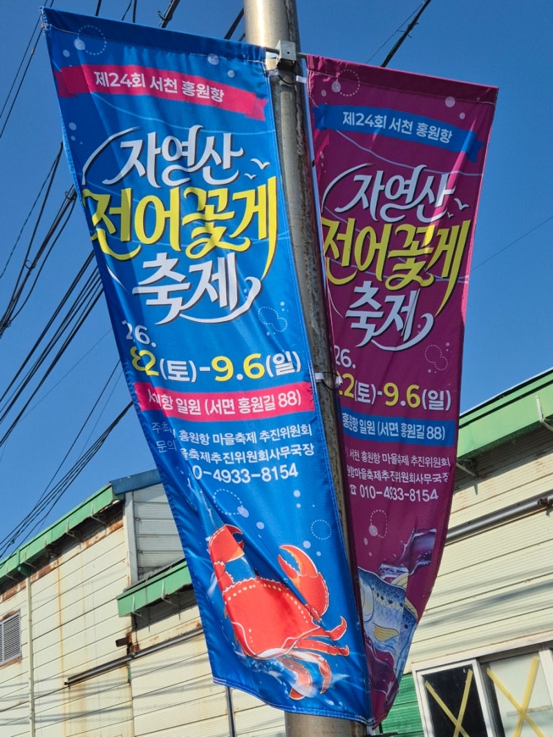 [제24회 서천홍원항 자연산 전어 꽃게 축제],꽃게축제,전어축제,홍원항축제,가을전어,서천가....