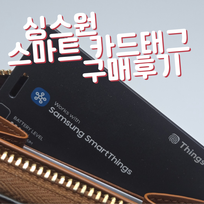 갤럭시 전용 위치추적기 싱스원 스마트 카드태그 후기｜스마트태그2 비교 및 삼성 스마트싱....