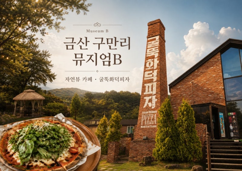 금산 구만리 카페 뮤지엄B 복수면 화덕피자·카라반 자연뷰