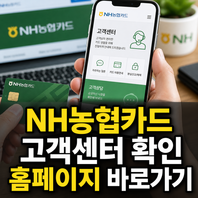 NH농협카드 고객센터 대표번호와 홈페이지 바로가기