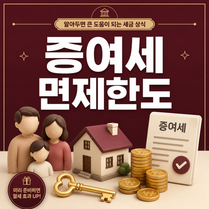 상속세 증여세 면제 한도 및 자녀 증여 손쉬운 신고 방법 완벽 가이드