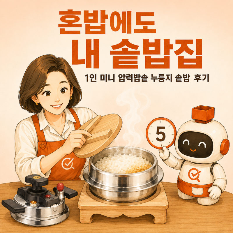 혼밥에도 '내 솥밥집'이 생겼습니다=1인압력밥솥 국산 미니 혼밥 누룽지 솥밥 5분밥솥 나무뚜....