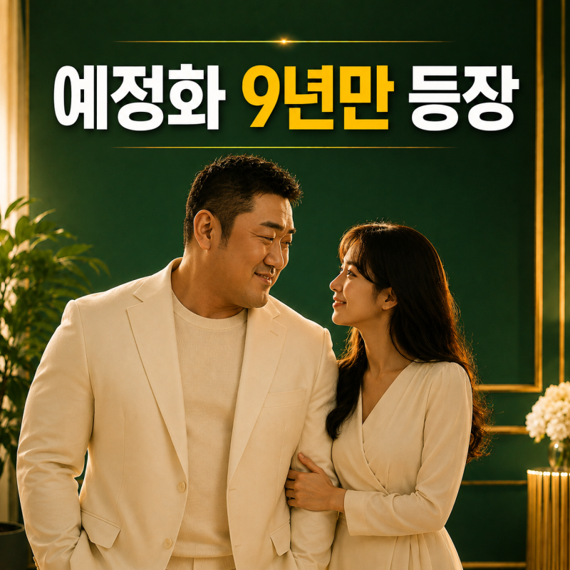 마동석 와이프 예정화 직업·나이, 활동 복귀는 어디까지 왔나