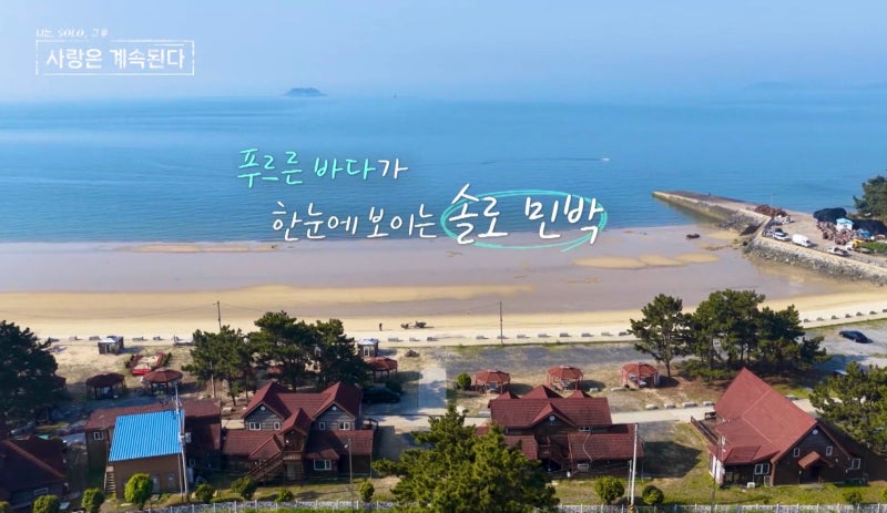 나솔사계 보령 촬영지 숙소, 햇빛바다모래관광펜션