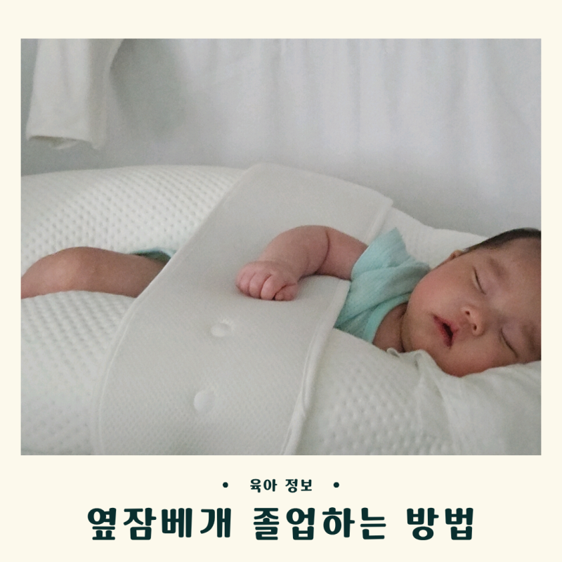 옆잠베개 졸업하는 방법ㅣ뒤집기 시작한 아기 등대고 재우는 법