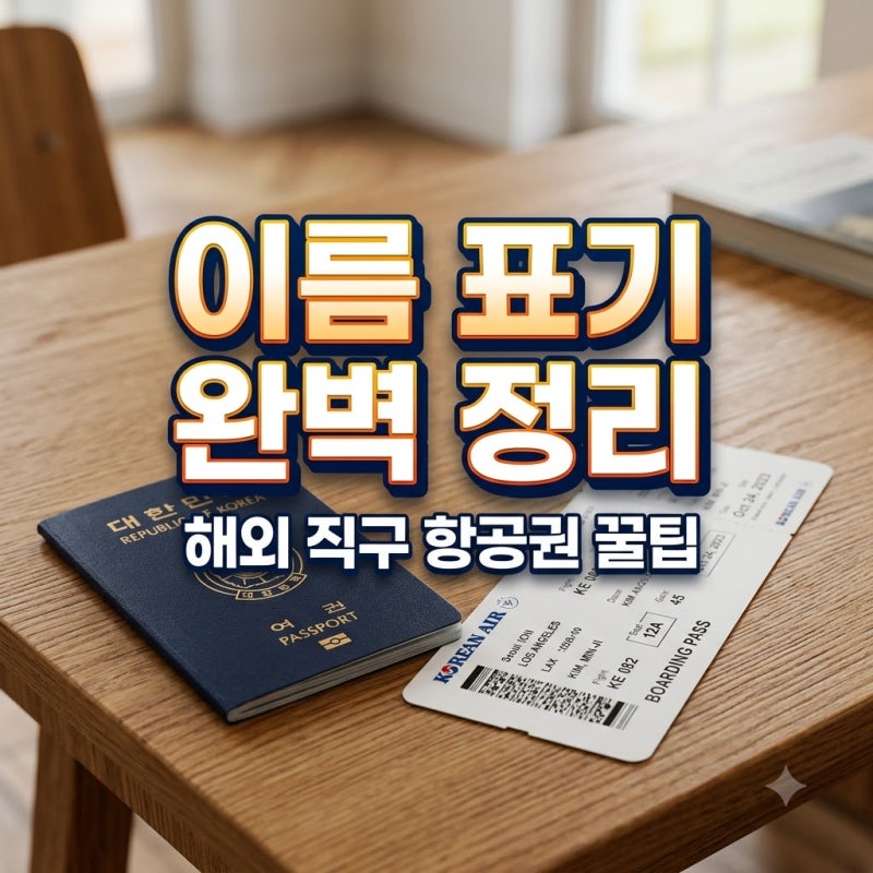 first name 뜻, 해외 직구 항공권 예약 영어 이름 표기법 완벽 정리