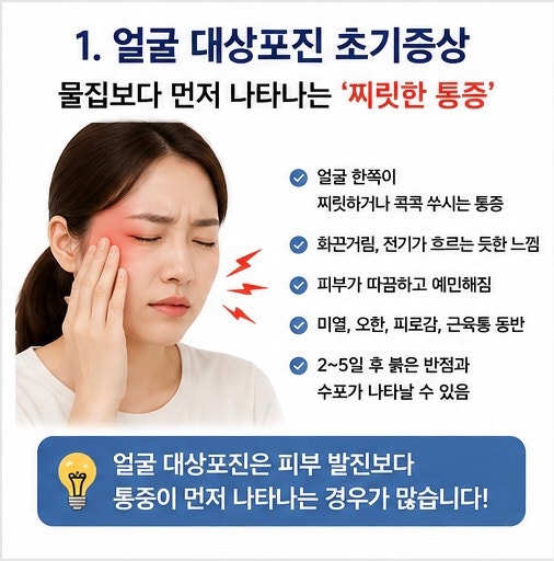 얼굴대상포진 초기증상 눈 이마가 찌릿 물집보다 통증이 먼저 오는 이유