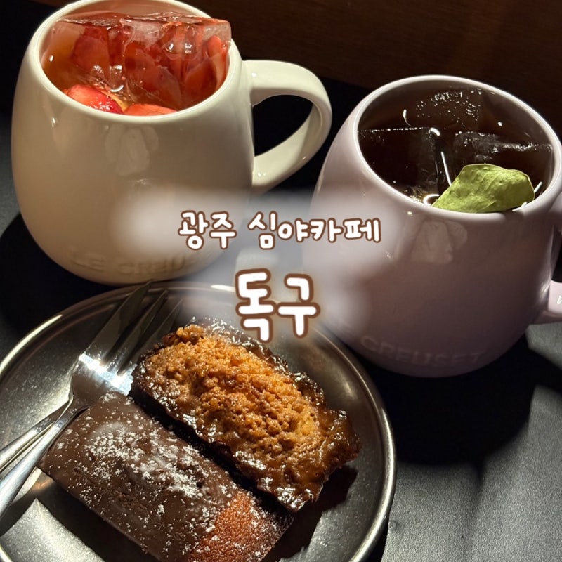 광주 심야카페 용봉동 독구 휘낭시에 맛집 포장가능
