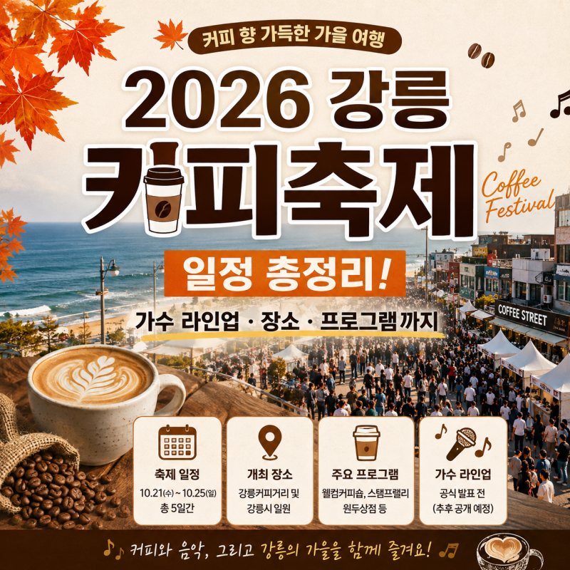☕ 2026 강릉커피축제 일정 프로그램 총정리!