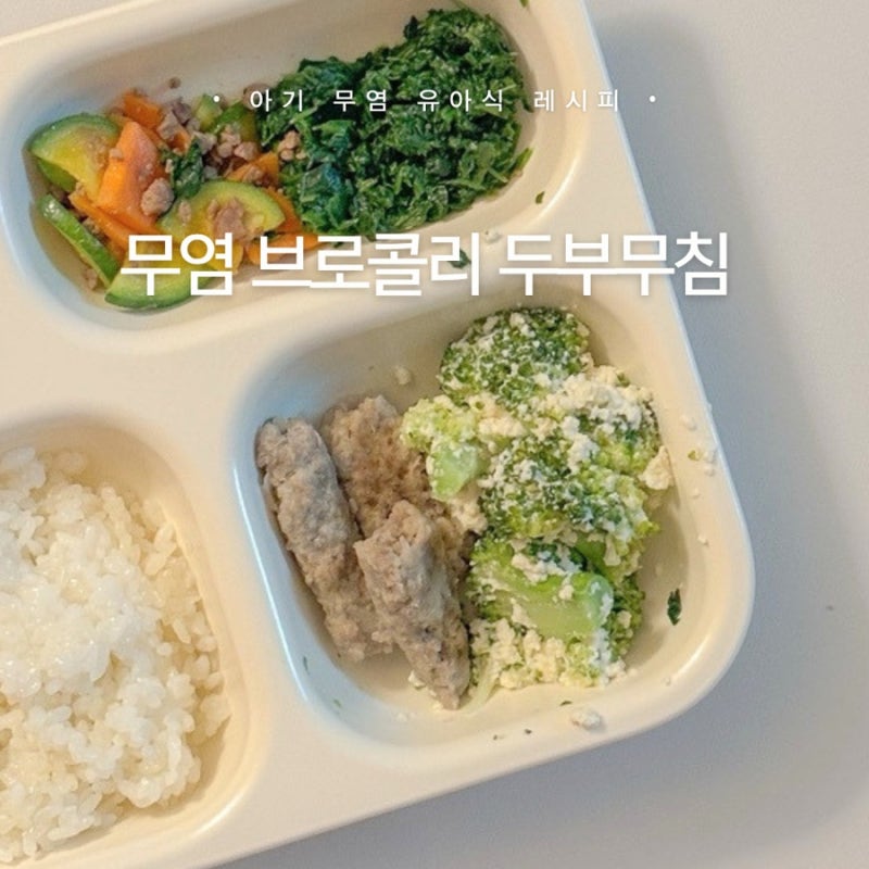 돌아기 16개월 무염 유아식 • 브로콜리 두부무침 레시피