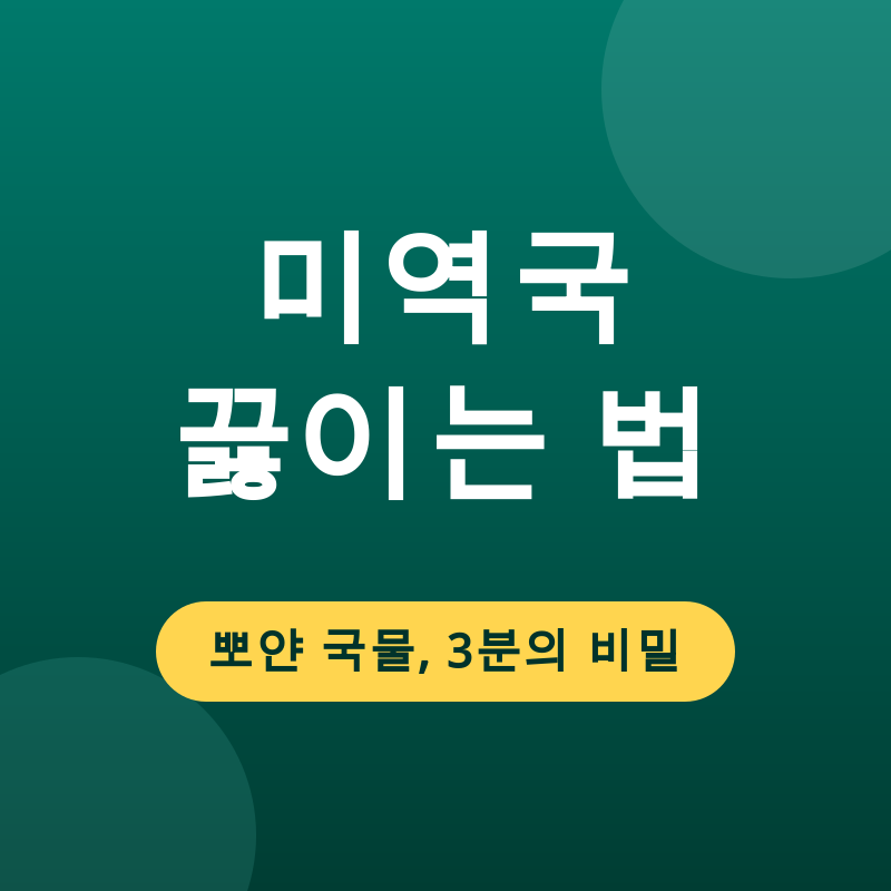 미역국 끓이는 법, 뽀얀 국물의 비밀은 3분