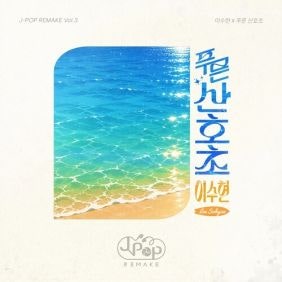 이수현 신곡 ‘푸른 산호초’ 들어보셨나요? 원곡부터 리메이크까지 알아보기