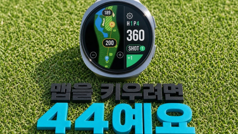 갤럭시 워치8 44mm, 맵부터 키우세요