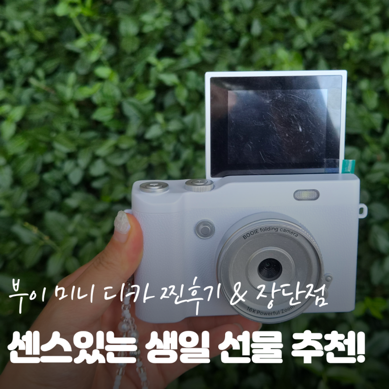 부이(booie) 폴딩 셀카 미니 디지털 카메라 생일선물 솔직 후기! 레트로 감성 디카 장단점 총정....
