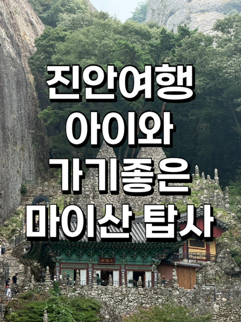 전북 진안 가볼 만한 곳 아이와 가기 좋은 마이산 탑사 입장료 및 총정리