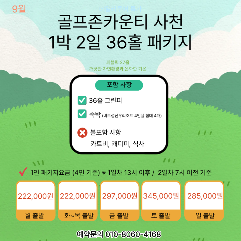 골프존카운티 사천CC 1박 2일 2026년 9월 패키지