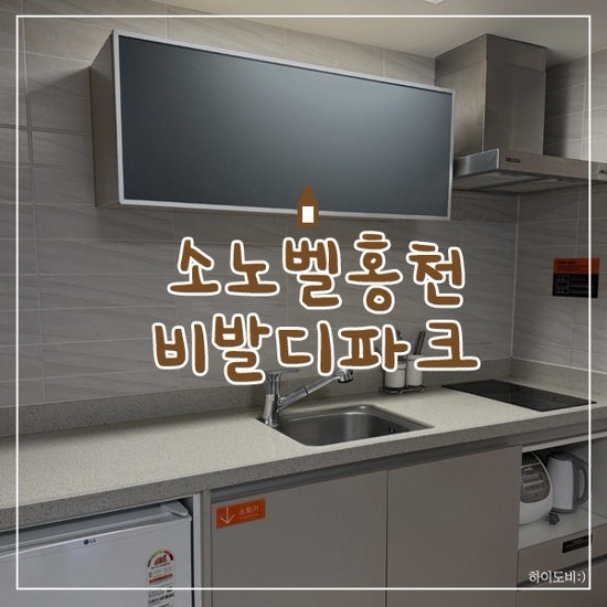 홍천 소노벨 비발디파크 B동 | 스위트 취사 객실 후기·오션월드 숙소 추천