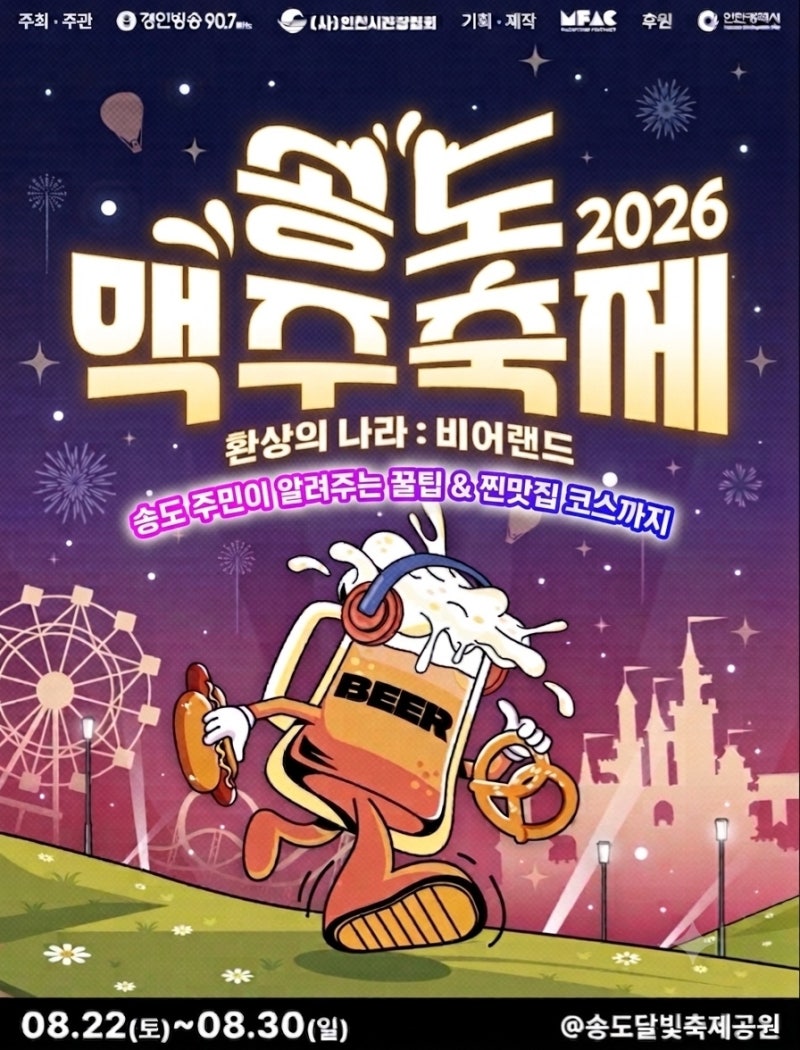 2026 Songdo Beer Festival Complete Guide: Schedule, Essentials, Tips, and Nearby Restaurants
