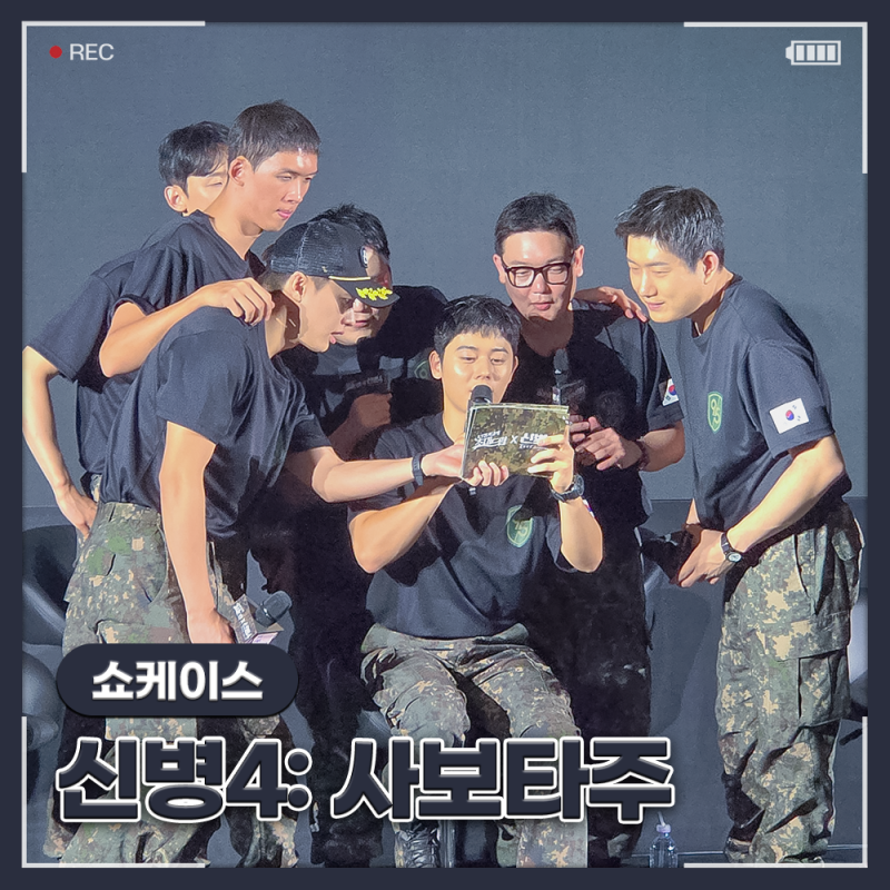 <신병4: 사보타주> 쇼케이스 시사회 | 김민호X김동준X이원정 배우 무대인사·이벤트 총정리