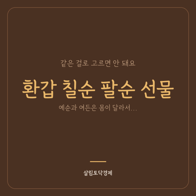 환갑선물부터 팔순까지, 나이대마다 달라요 ｜ 60·70·80대 예산별 베스트 5