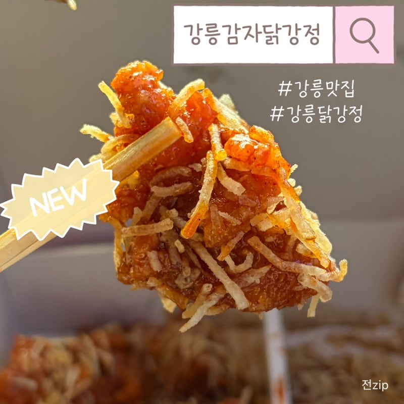 감자채의 바삭함과 잘 어울리는 닭강정 강릉 맛집 - ‘강릉감자닭강정 중앙시장점’