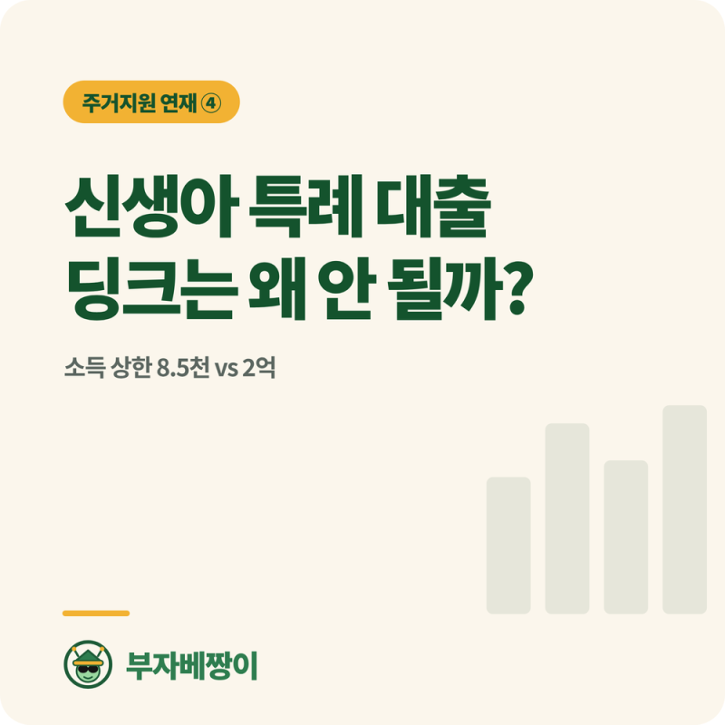 신혼부부 대출 찾다가 신생아 특례도 봤어요… 그런데 저희에겐 그림의 떡