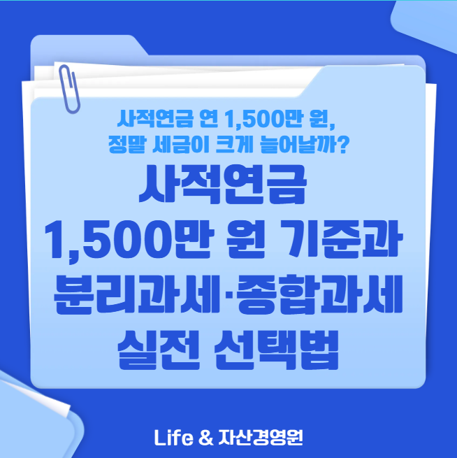 사적연금 1,500만 원 기준과 분리과세·종합과세 실전 선택법 (퇴직연금 #18)
