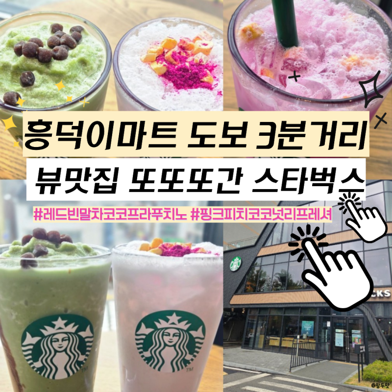 용인흥덕DT점 스타벅스 뷰맛집 N번째방문 주차, 핑크피치 레드빈말차 후기