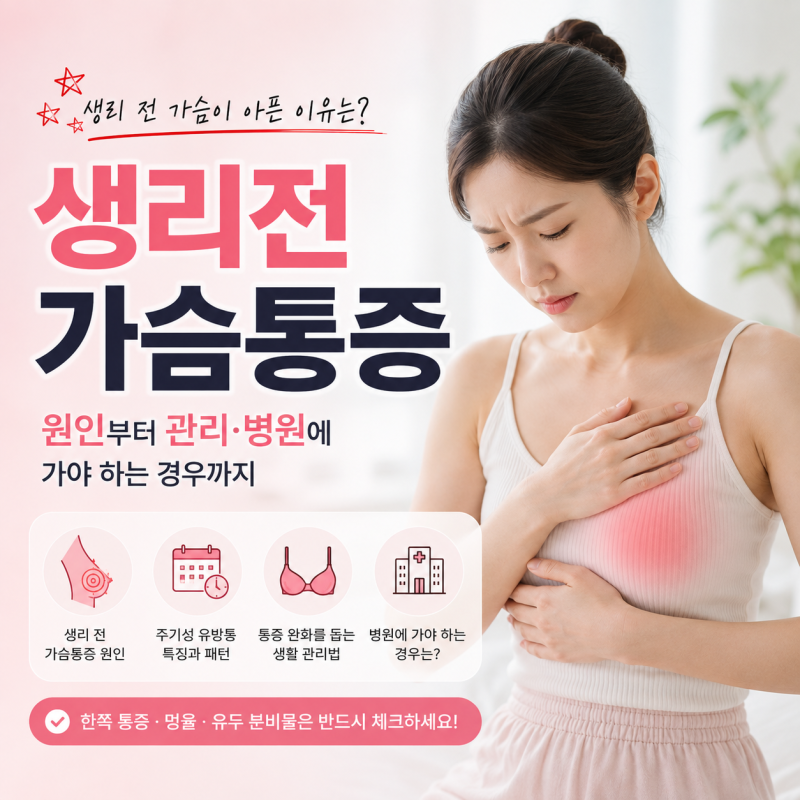 생리전 가슴통증 유방이 찌릿하고 단단해진다면? 원인과 확인해야 할 증상