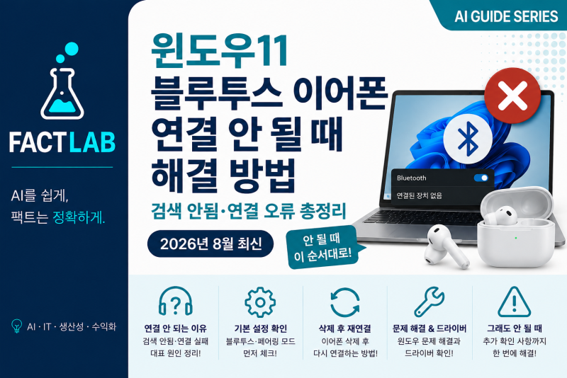 윈도우11 블루투스 이어폰 연결 안 될 때 해결 방법｜검색 안됨·연결 오류 총정리 (2026년 8월 ....