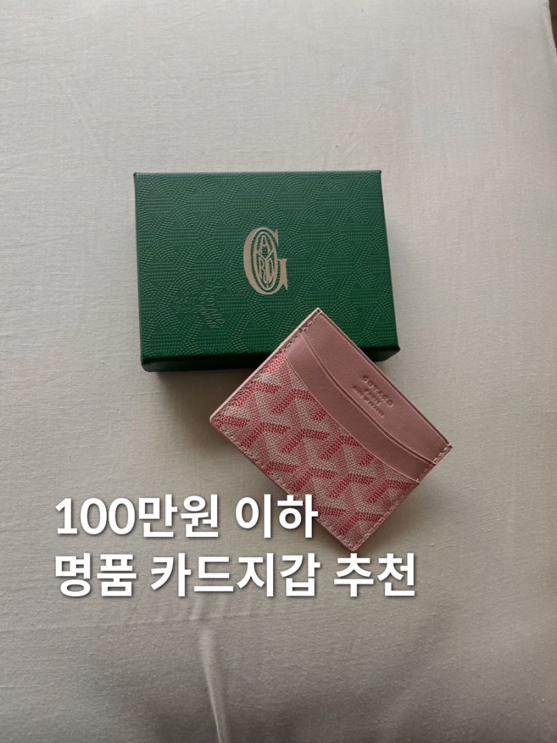 100만원 이하 명품 지갑 브랜드 고야드 셀린느 생로랑 카드지갑 추천