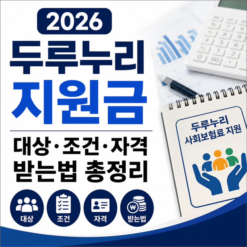 2026 두루누리 지원금 신청 대상 조건 자격 받는 방법 총정리