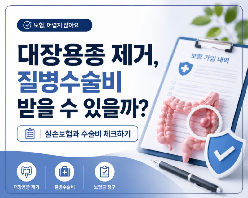 건강검진 후 대장용종제거 했는데 질병수술비 받을 수 있을까? 실손보험과 함께 확인하세요