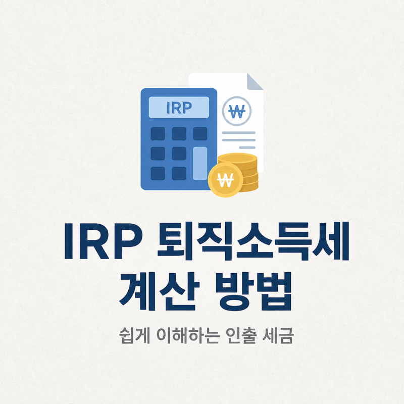 퇴직연금 IRP, 중도해지 시 퇴직소득세 계산 방법