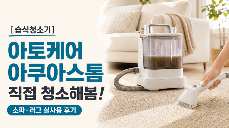 [습식청소기] 패브릭 소파와 러그에서 이런 물이 나온다고? 아토케어 아쿠아스톰 습식청소기....