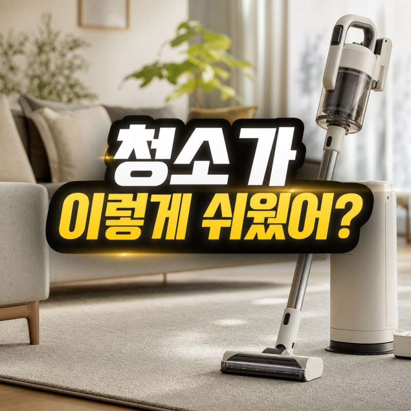 전참시 하윤경 청소기 모온 오비큠 무선청소기 구매 가이드
