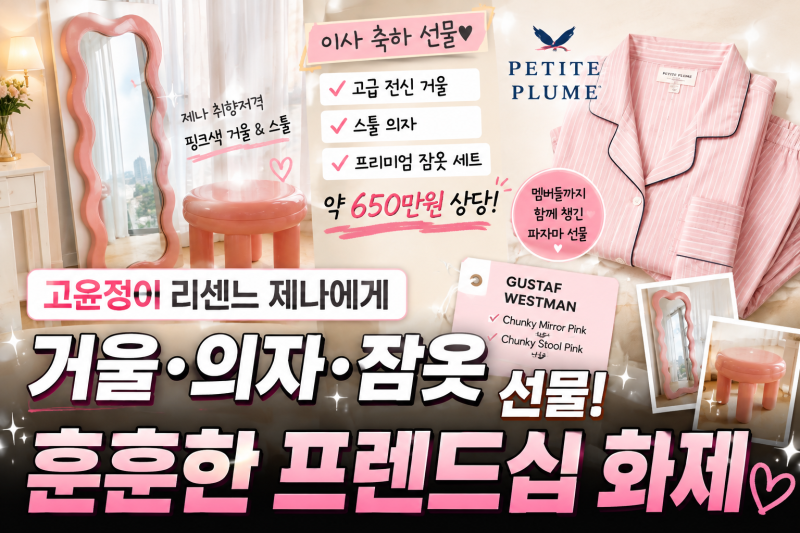 고윤정 리센느 선물 약 650만원? 알려진 품목 정리