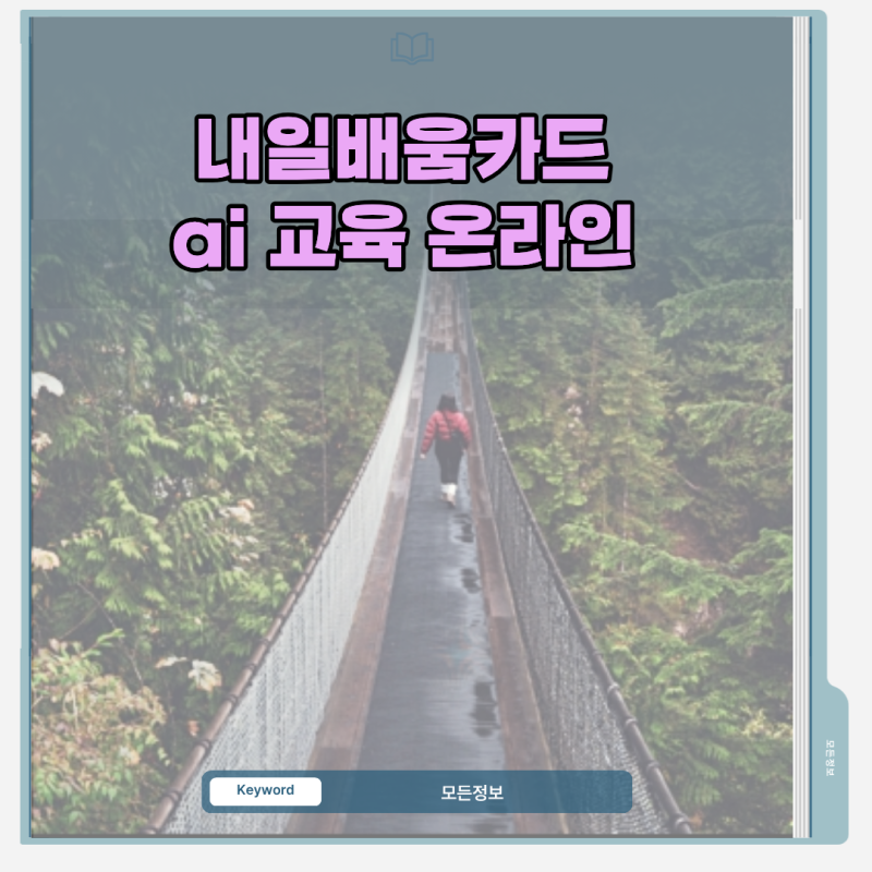 내일배움카드 ai 교육 온라인 과정 수강 자격 및 수강 신청 방법