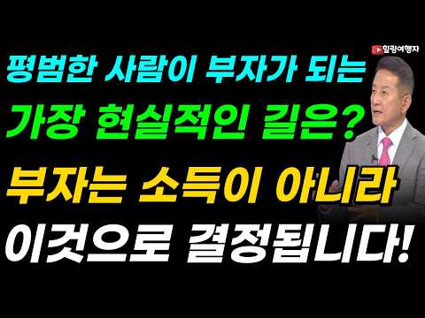 투자 마인드 부자처럼 보이는 사람과 진짜 부자의 차이, 평범한 사람이 부자가 되는 가장 현실적인 길은 부자는 소득이 아니라 이것으로 결정됩니다!