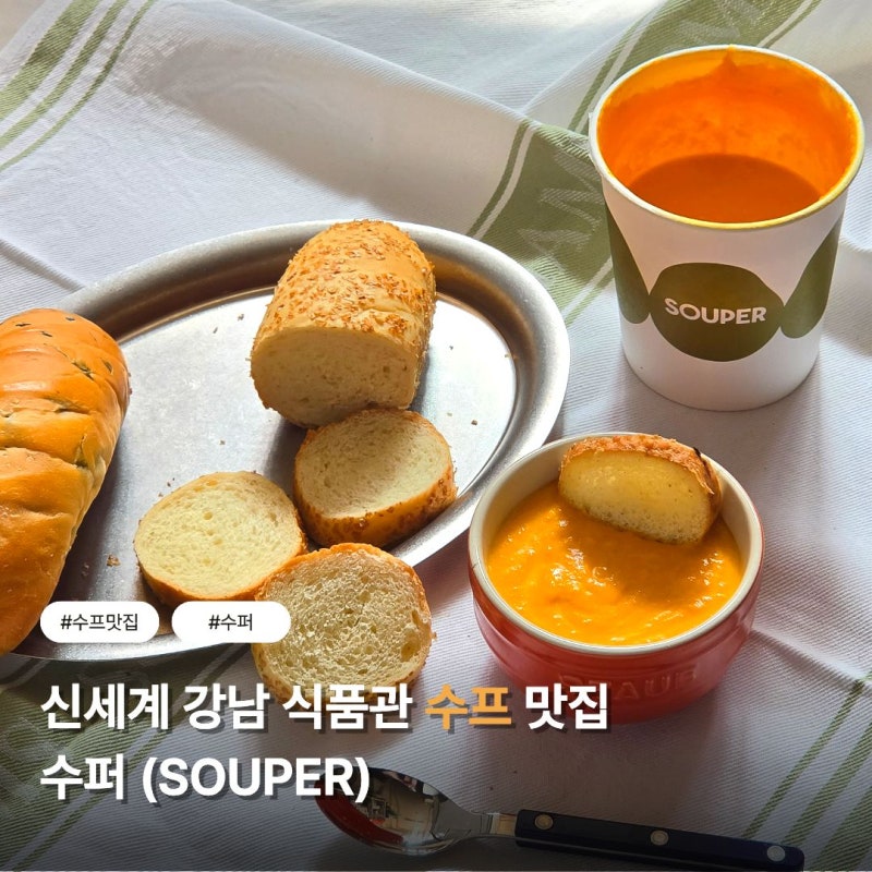 신세계 강남점 식품관 수프 맛집 수퍼 (SOUPER) 당근수프, 송이송이 트러플 비스크!