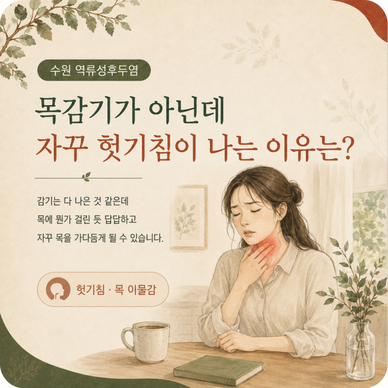 수원 역류성후두염, 목감기가 아닌데왜 자꾸 헛기침이 날까요?