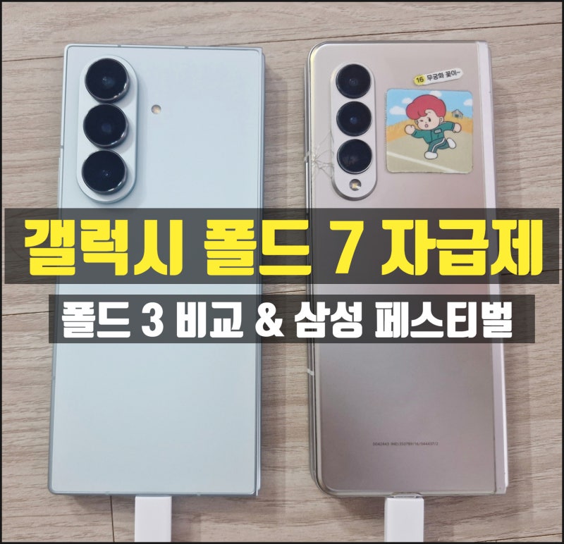 [갤럭시 폴드 7] 삼성닷컴 자급제 구매! 얇아진 두께 체감과 폴드 3 vs 폴드 7 스펙 비교(삼성 ....