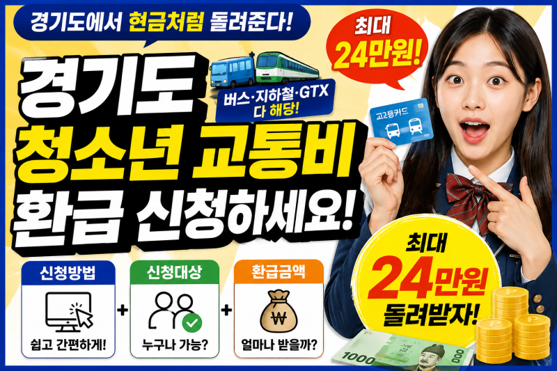 경기도 청소년 교통비 환급! 지금 신청하면 최대 24만원 받을 수 있을까? 신청대상,신청방법,....