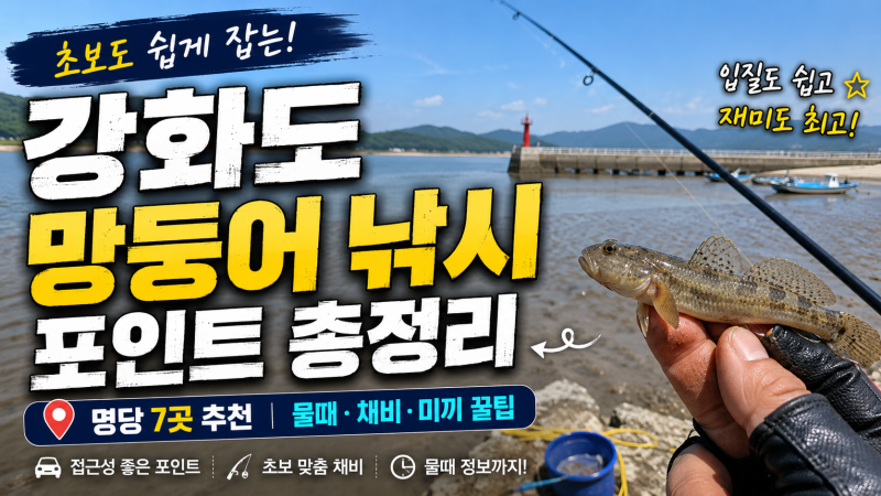 강화도 망둥어 낚시 포인트 총정리｜초보도 잡는 명당 7곳 물때·채비까지