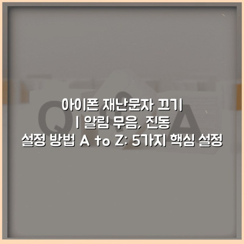 아이폰 재난문자 끄기 | 알림 무음, 진동 설정 방법 A to Z: 5가지 핵심 설정