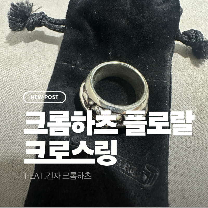 크롬하츠 반지 가격·사이즈 후기｜도쿄 긴자 크롬하츠 플로랄 크로스링 구매