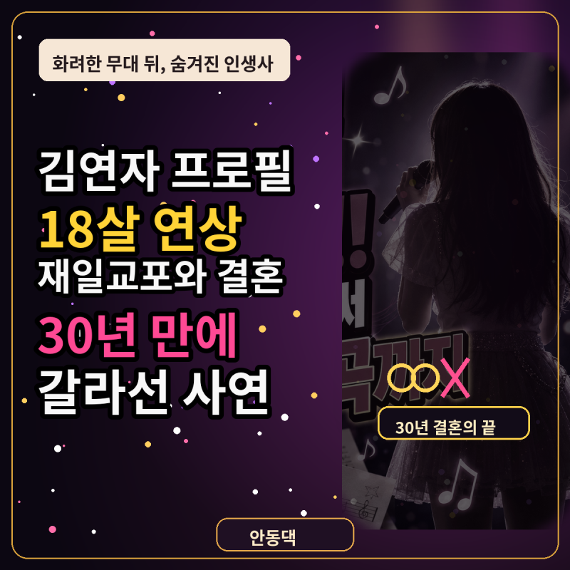 김연자 프로필, 18살 연상 재일교포와 결혼해 30년 만에 갈라선 사연