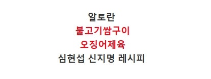 알토란 심현섭 불고기쌈구이 만드는법 신지명 오징어제육 볶음 만들기 집에서먹는뷔페한상 ....